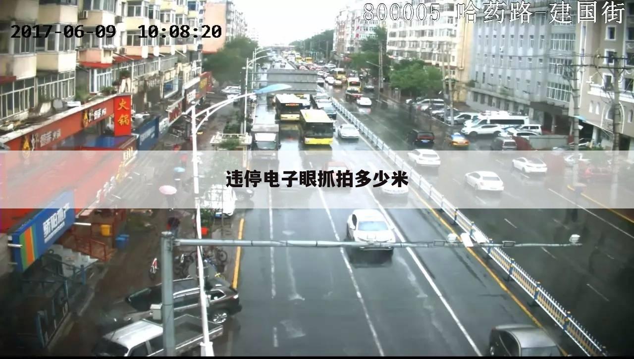 违停电子眼抓拍多少米