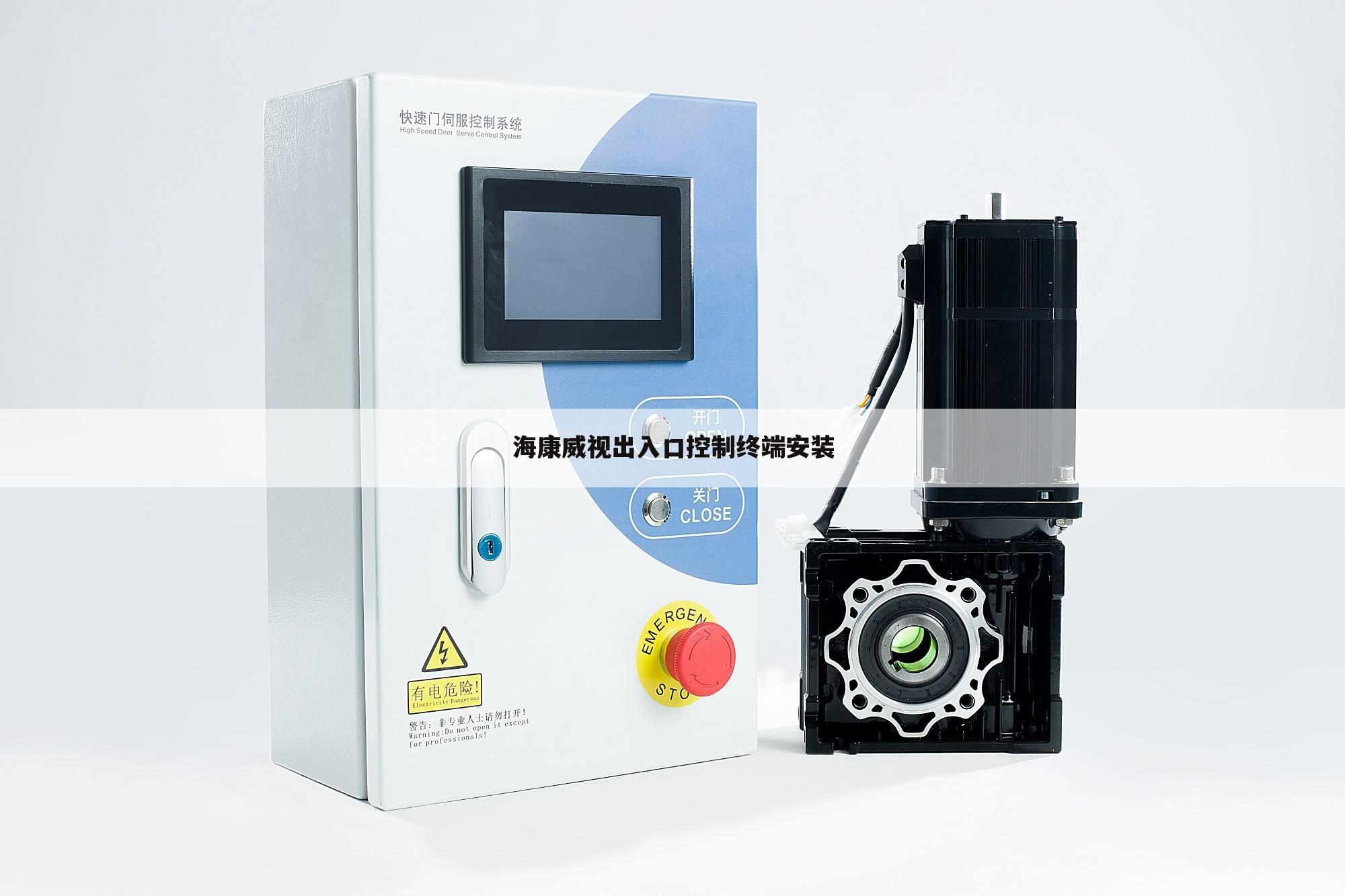 海康威视出入口控制终端安装