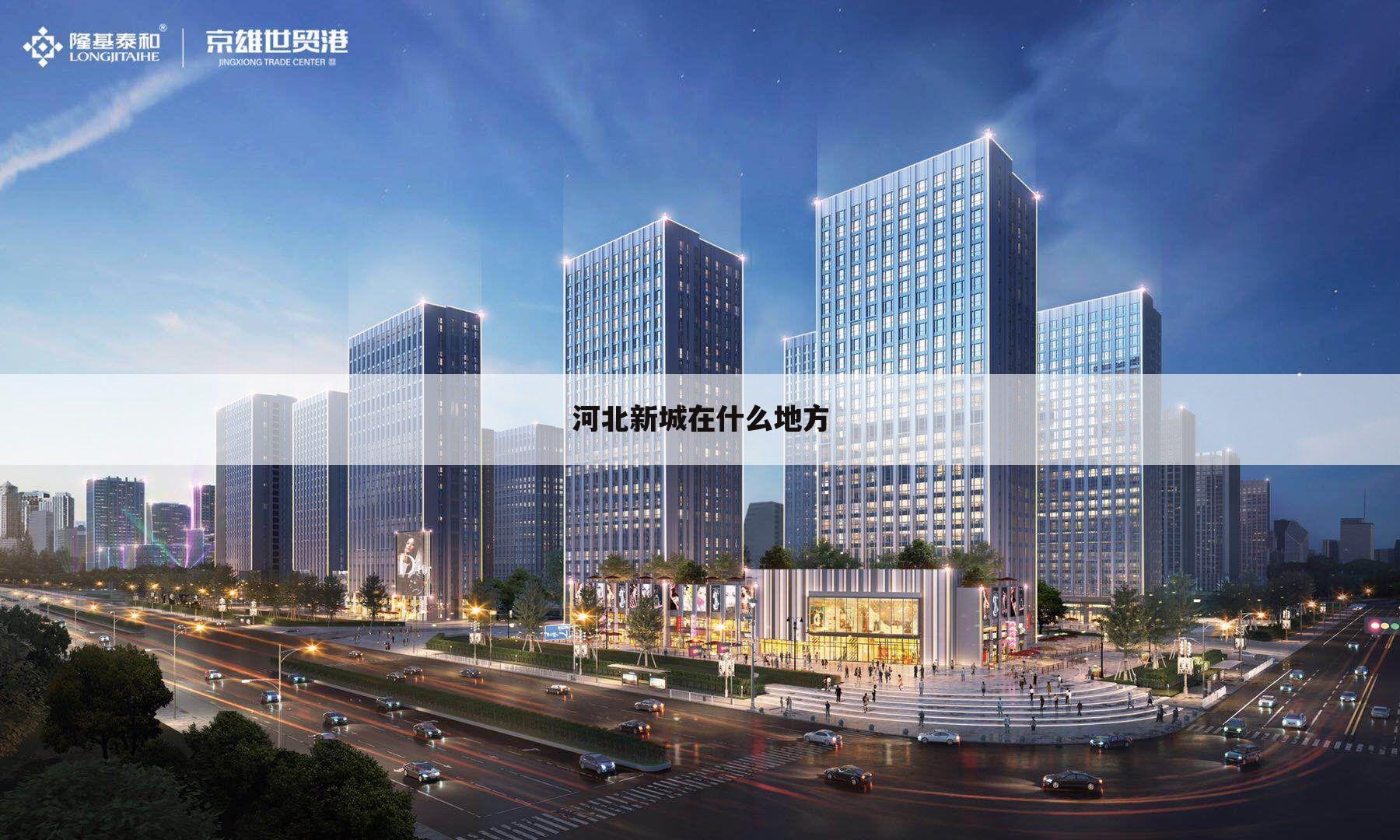 河北新城在什么地方