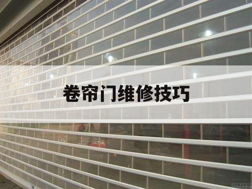 卷帘门维修技巧
