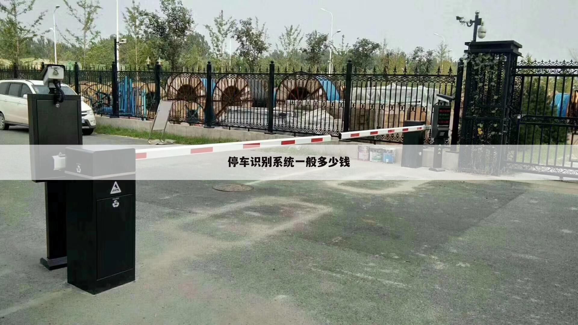 停车识别系统一般多少钱
