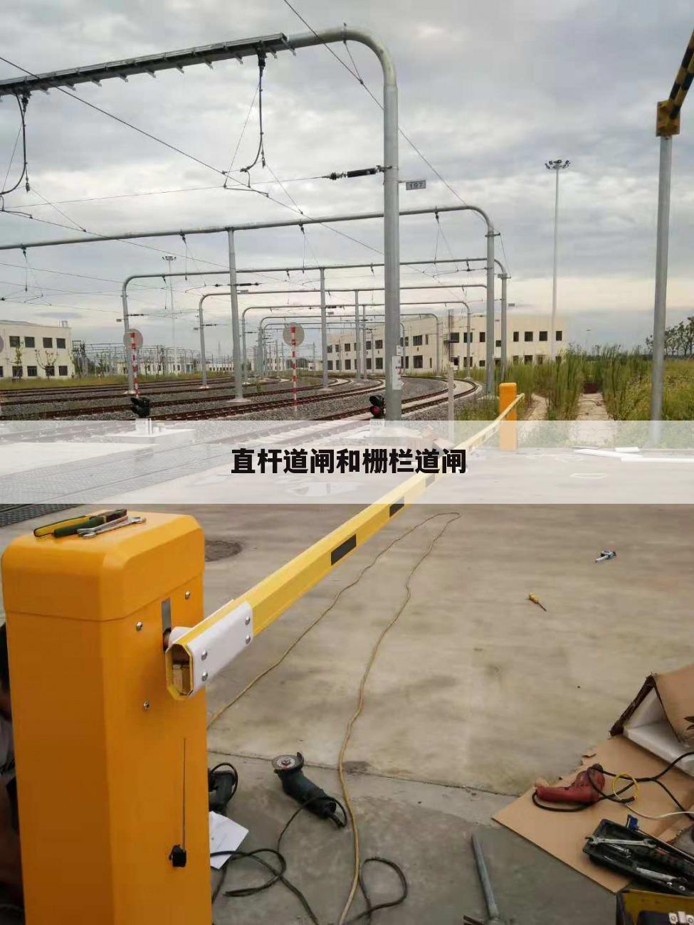 直杆道闸和栅栏道闸