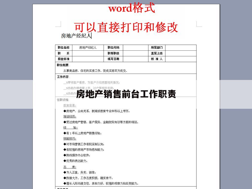 房地产销售前台工作职责