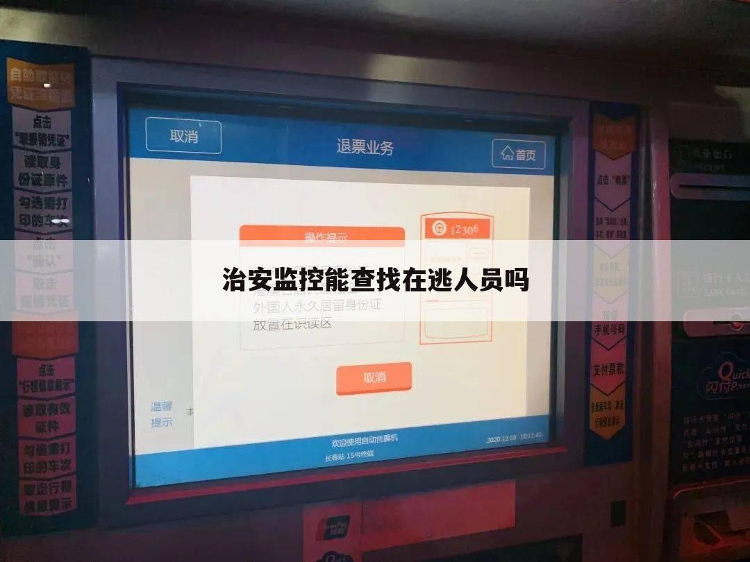 治安监控能查找在逃人员吗