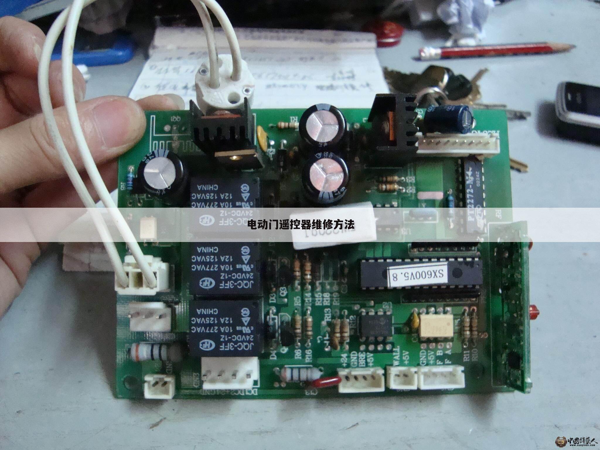 电动门遥控器维修方法
