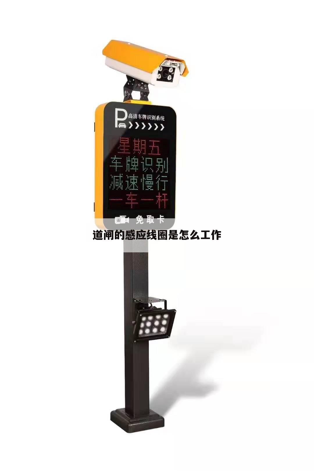 道闸的感应线圈是怎么工作
