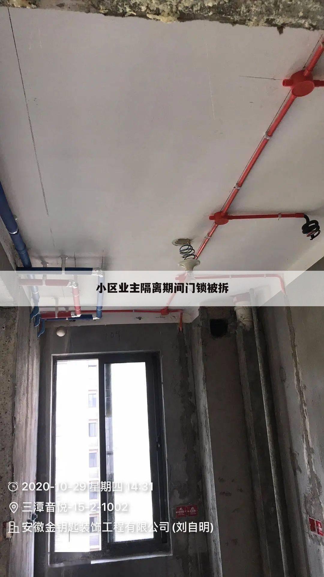 小区业主隔离期间门锁被拆