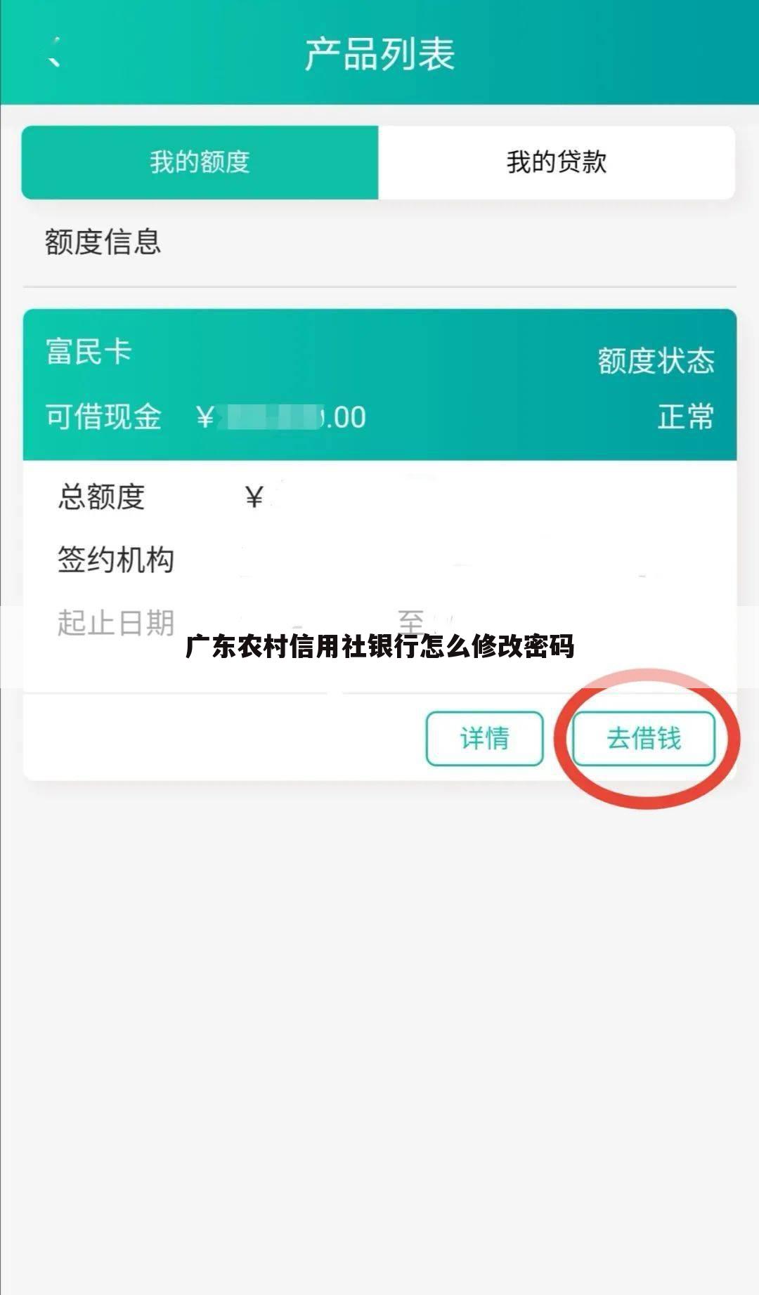 广东农村信用社银行怎么修改密码