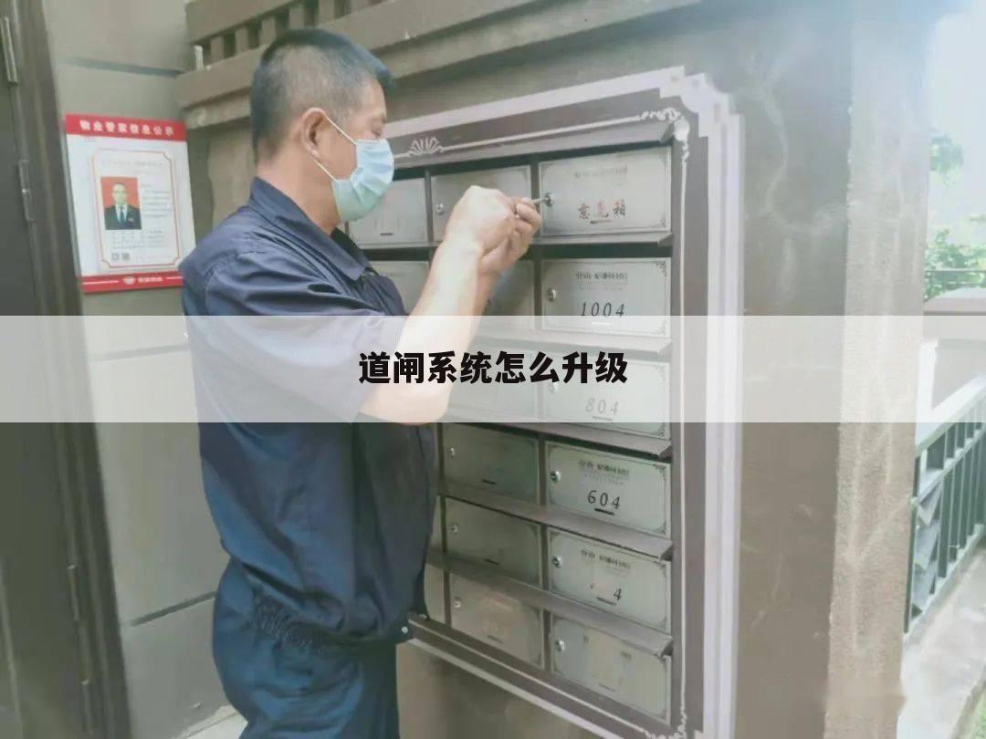 道闸系统怎么升级