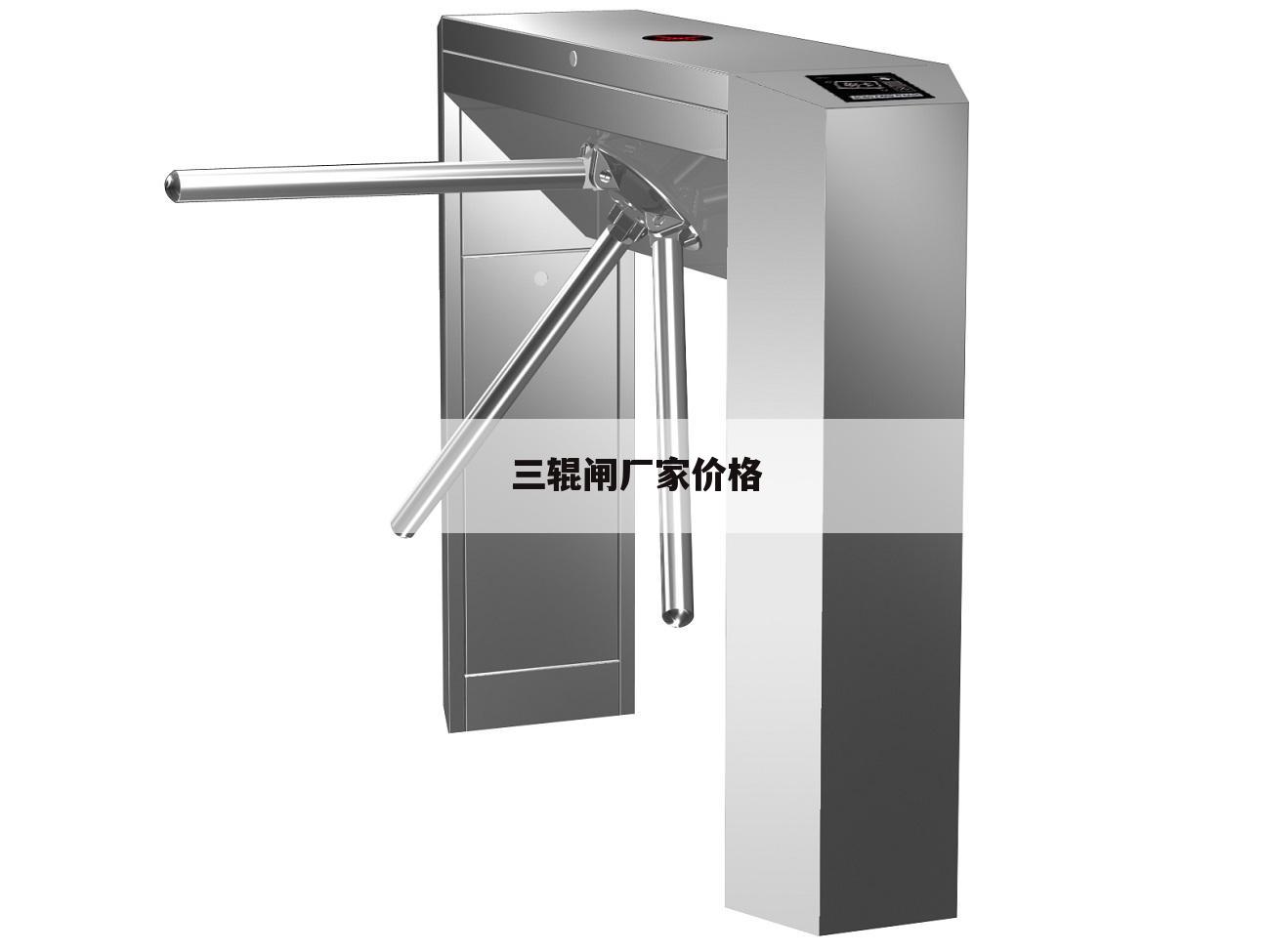 三辊闸厂家价格