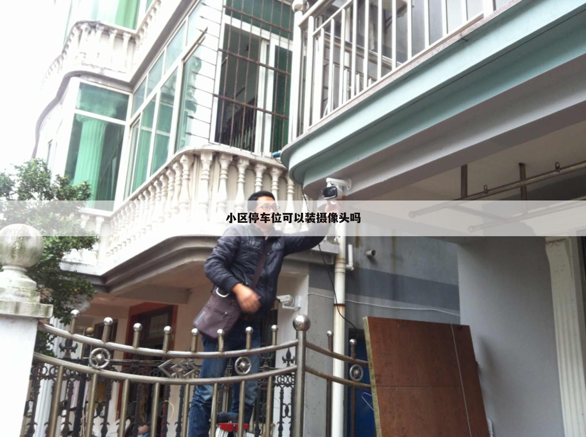 小区停车位可以装摄像头吗