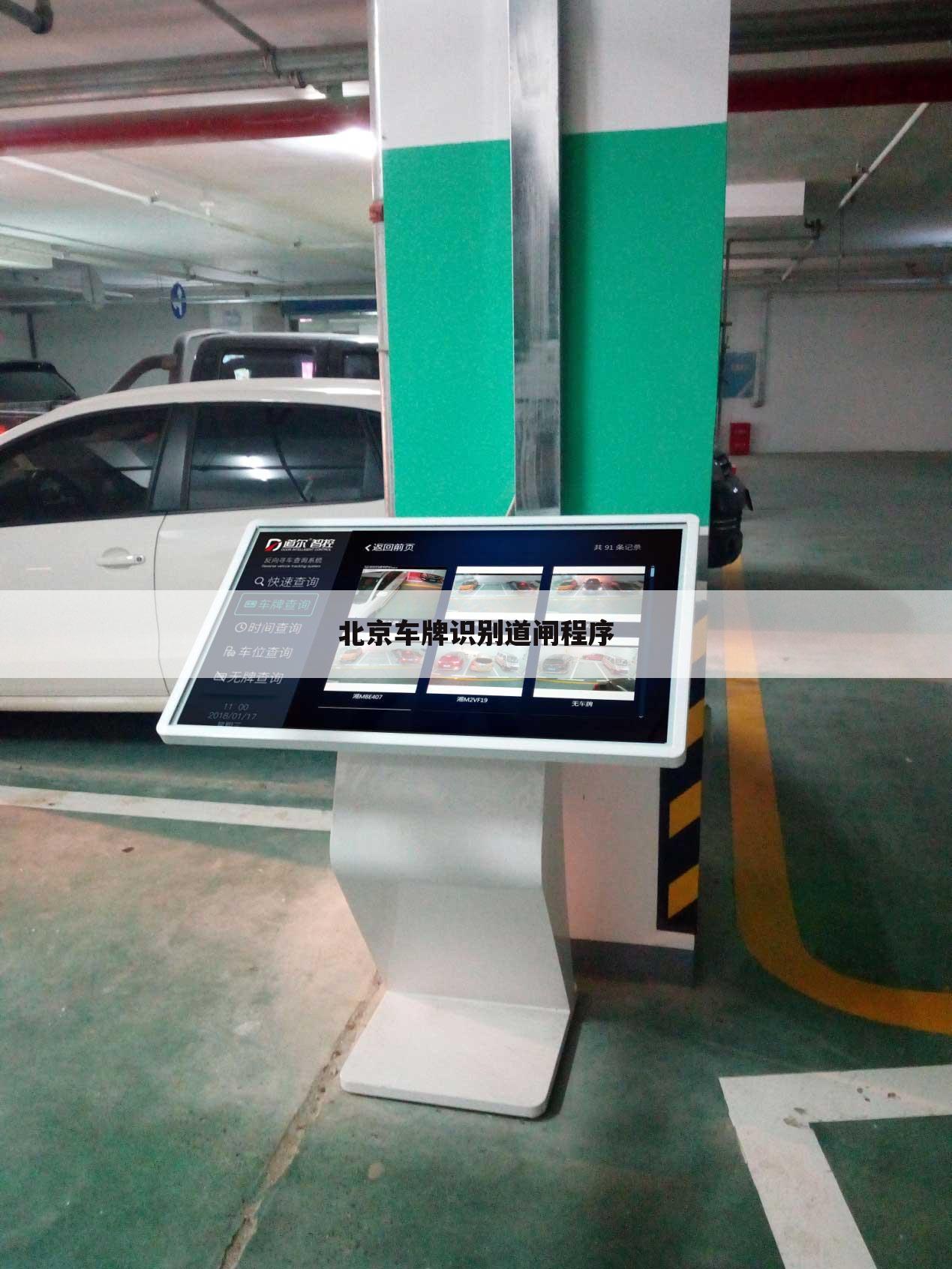北京车牌识别道闸程序