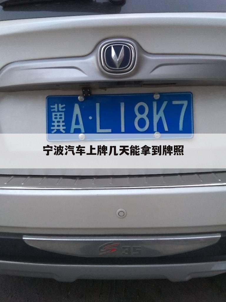 宁波汽车上牌几天能拿到牌照