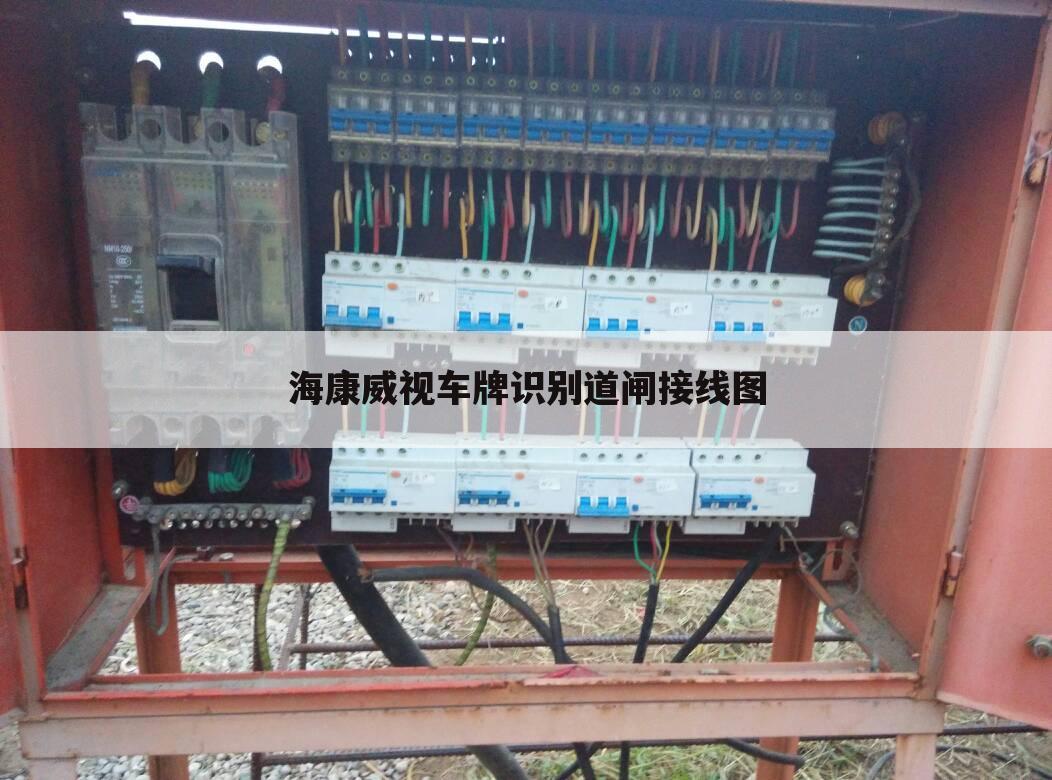 海康威视车牌识别道闸接线图