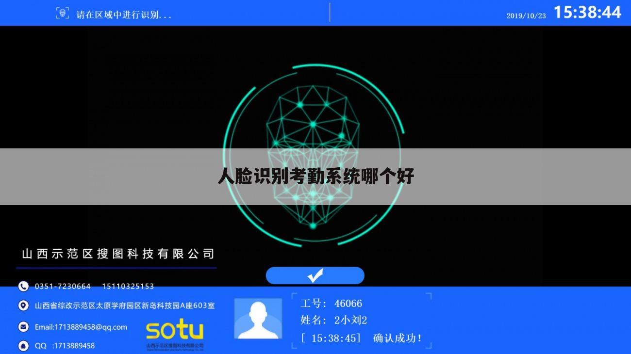 人脸识别考勤系统哪个好