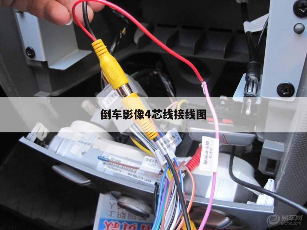 倒车影像4芯线接线图