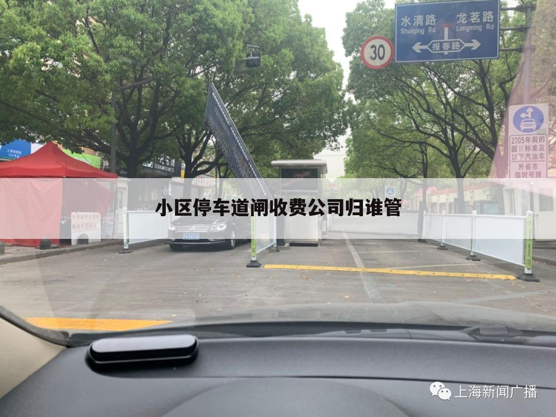 小区停车道闸收费公司归谁管