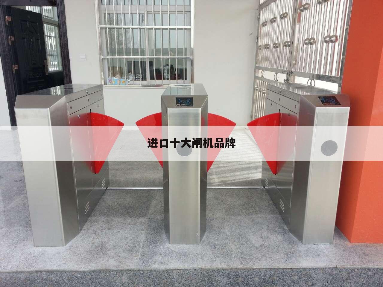 进口十大闸机品牌
