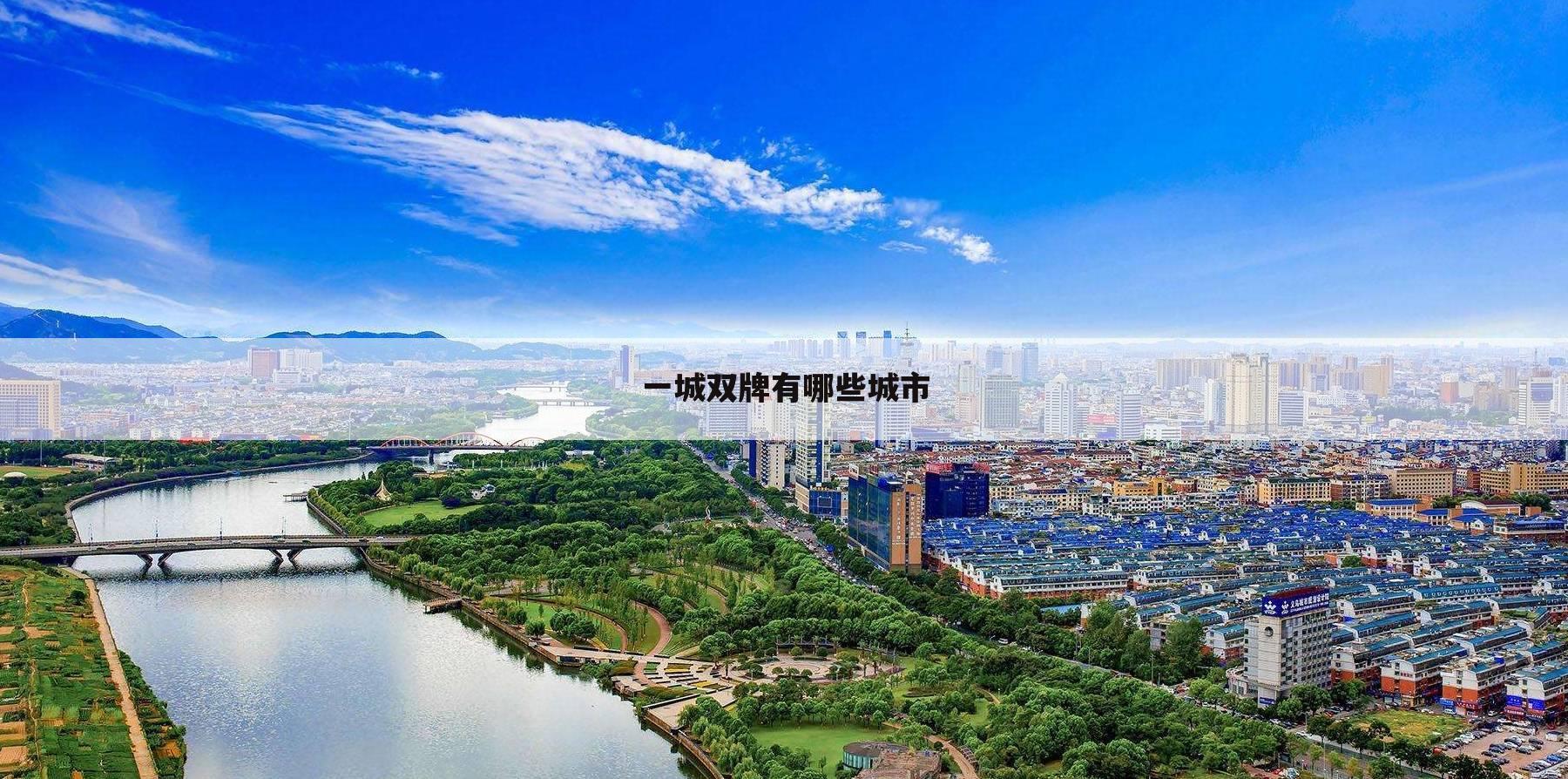 一城双牌有哪些城市