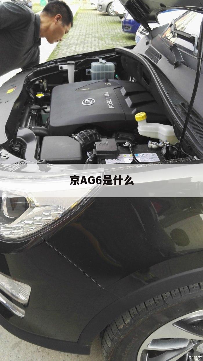 京AG6是什么