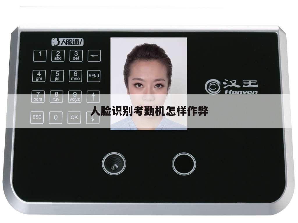人脸识别考勤机怎样作弊