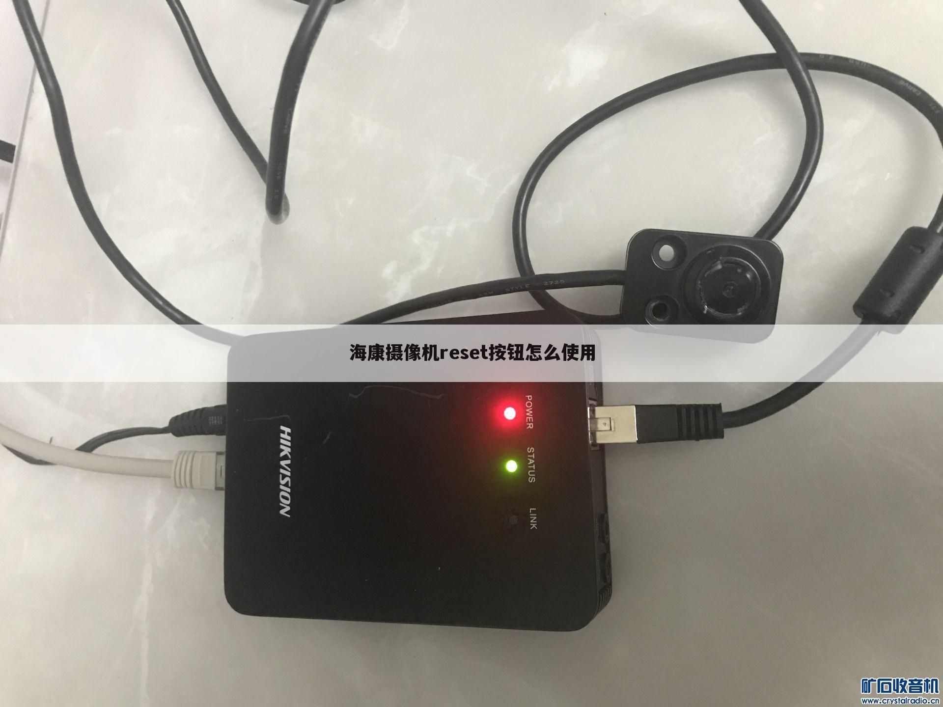 海康摄像机reset按钮怎么使用