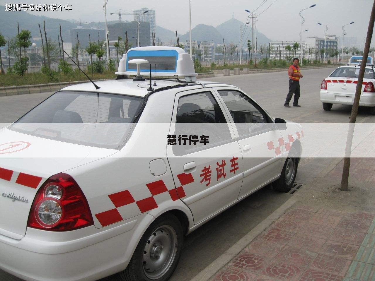慧行停车