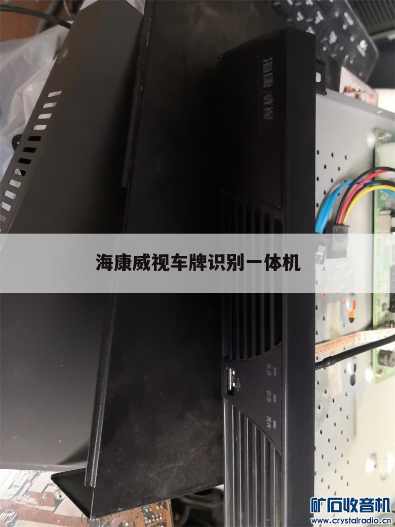 海康威视车牌识别一体机
