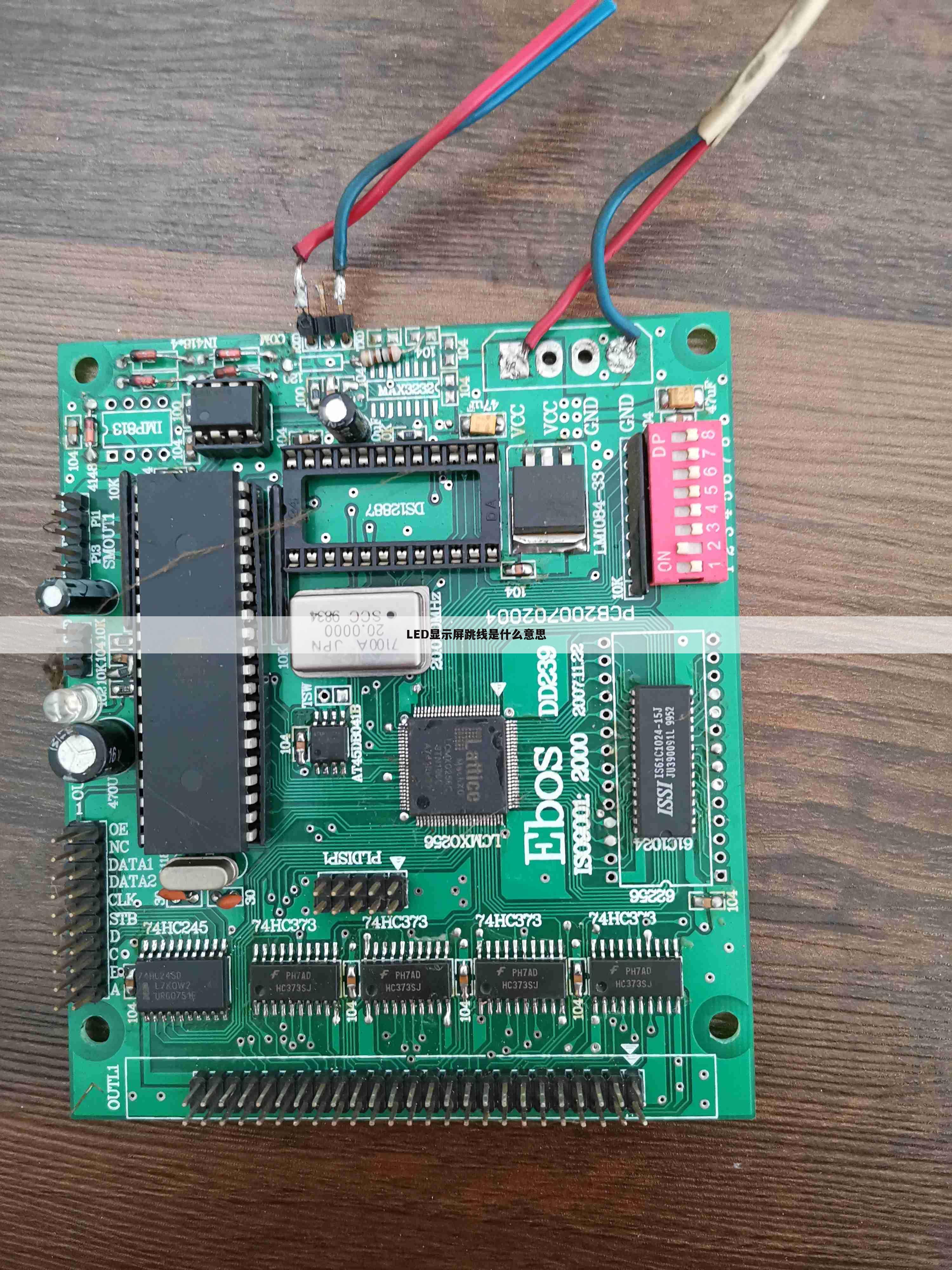 LED显示屏跳线是什么意思