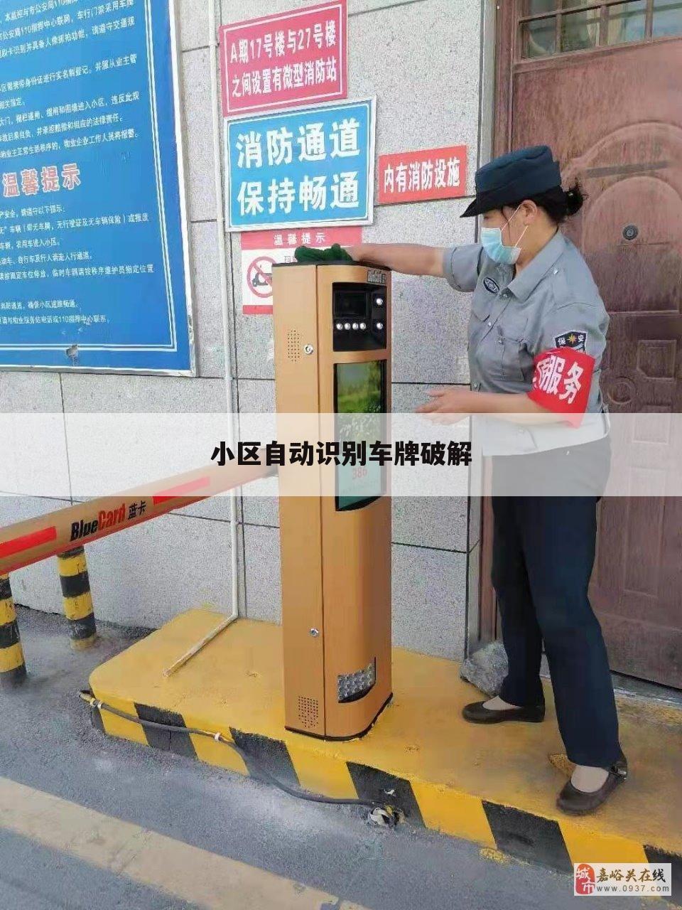 小区自动识别车牌破解
