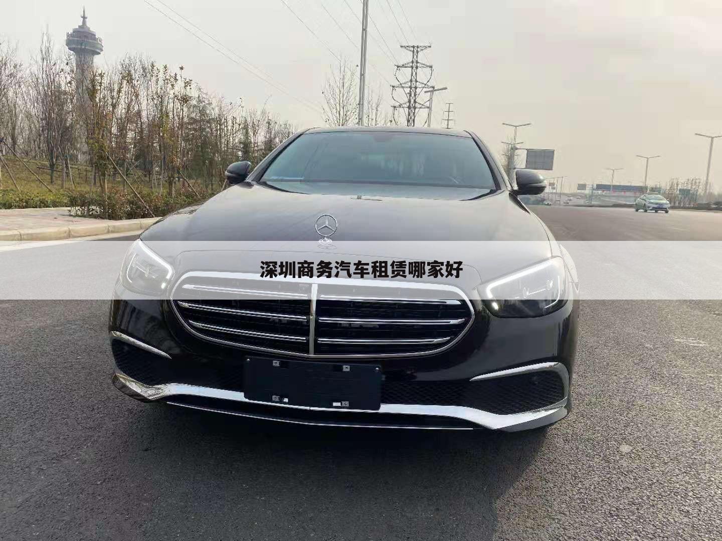 深圳商务汽车租赁哪家好