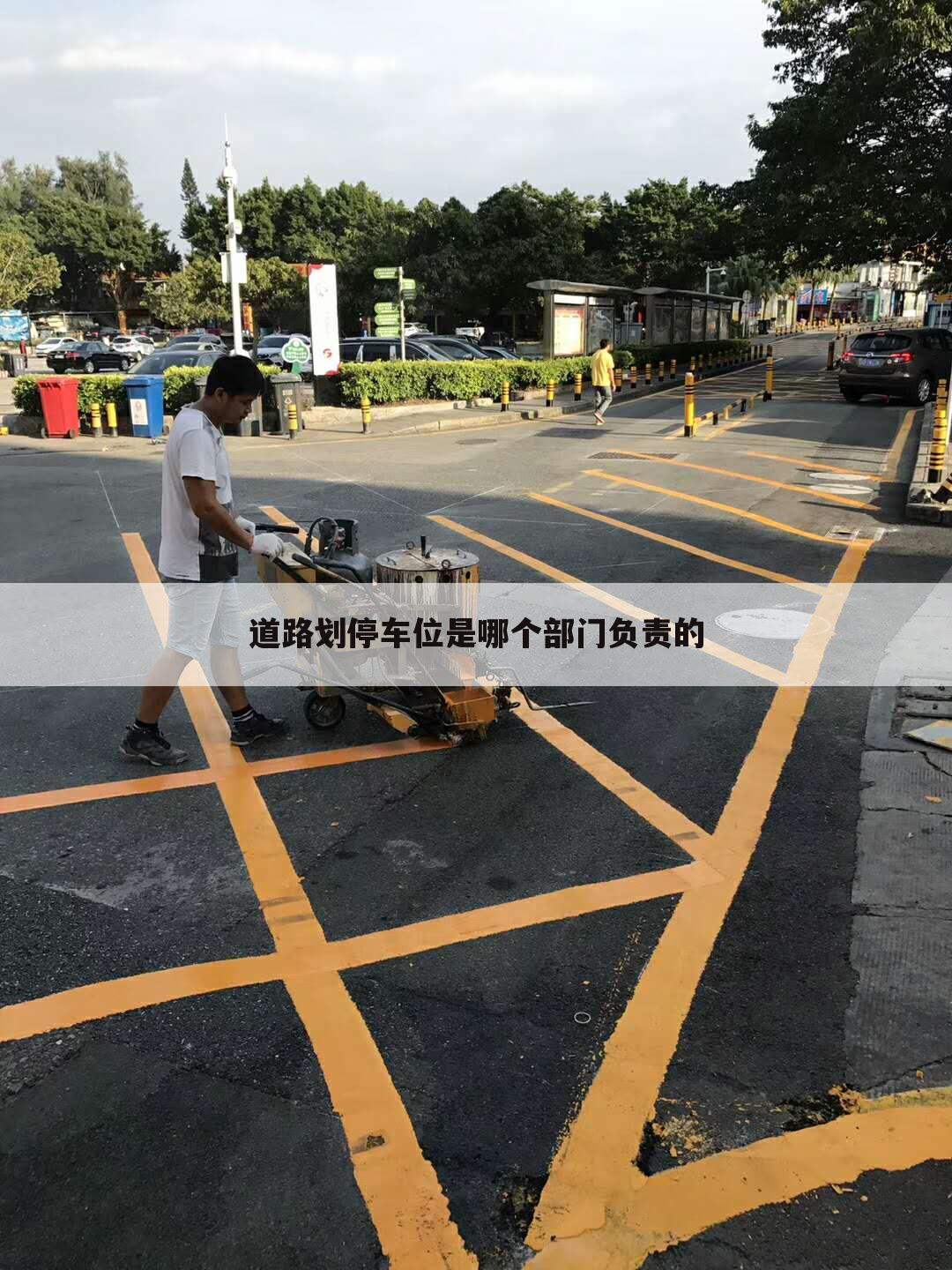 道路划停车位是哪个部门负责的