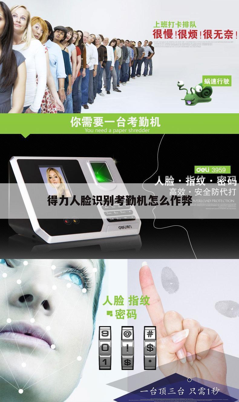 得力人脸识别考勤机怎么作弊