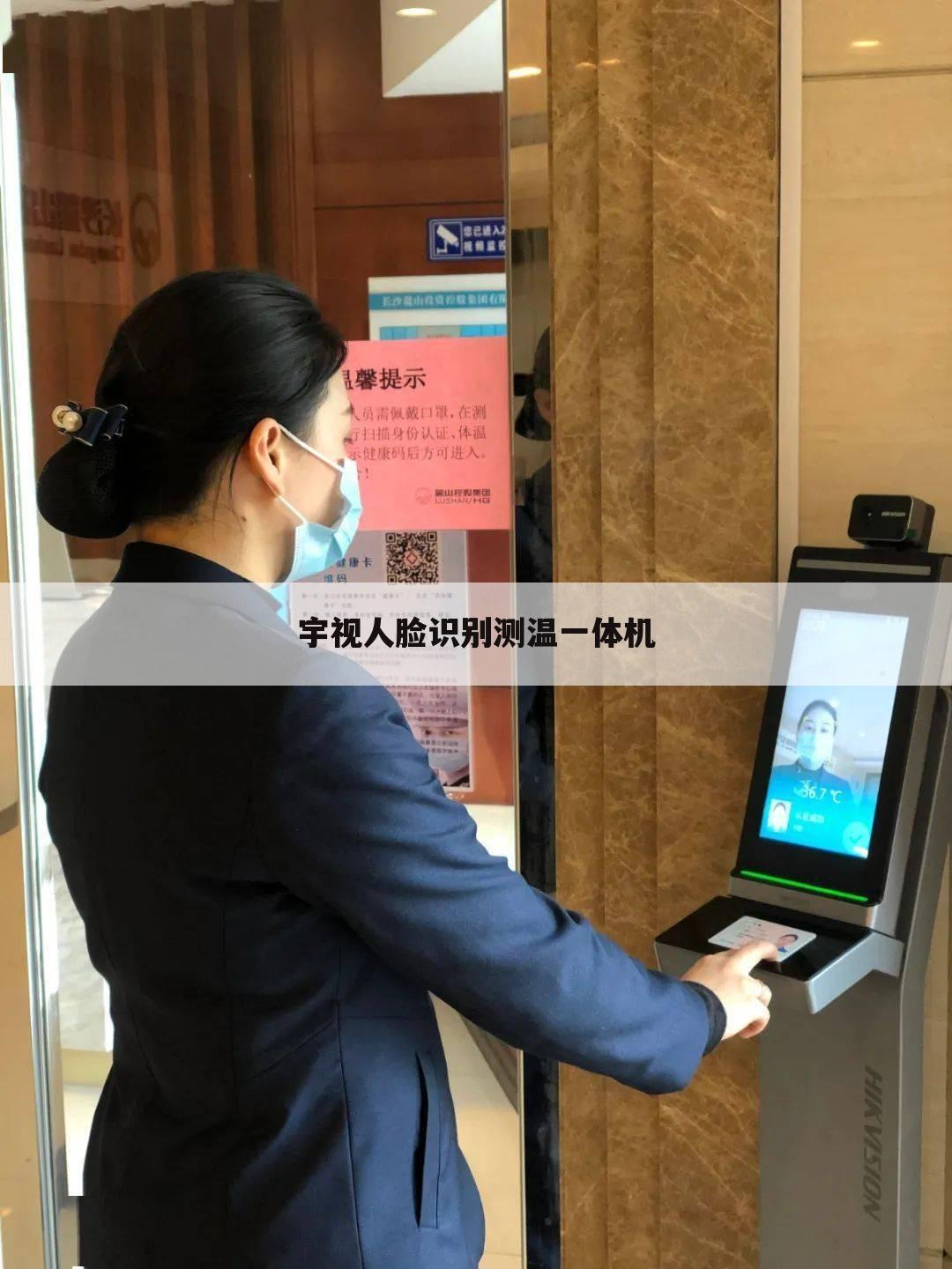 宇视人脸识别测温一体机