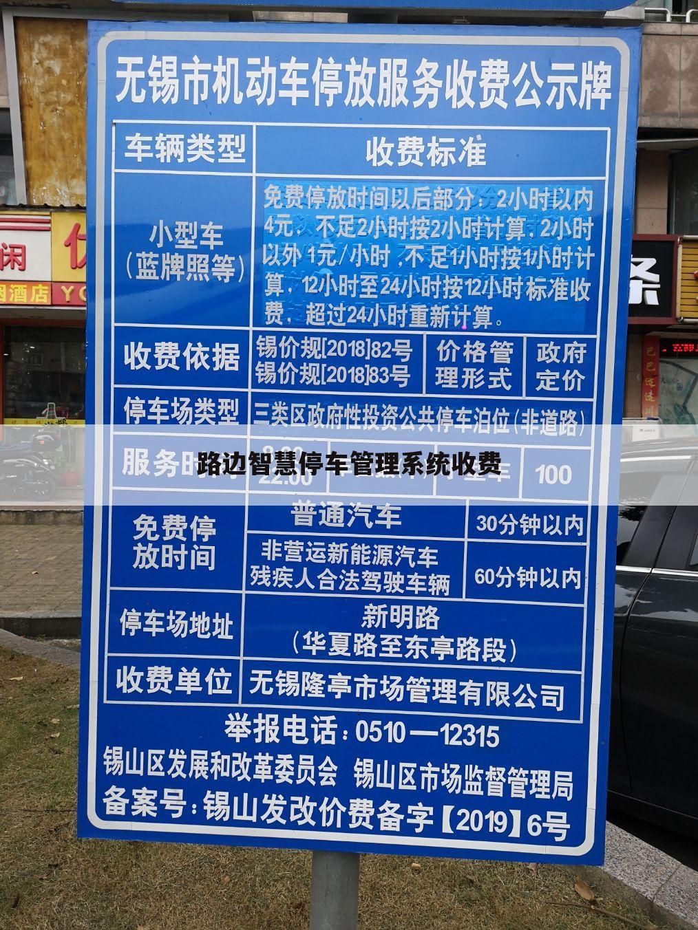 路边智慧停车管理系统收费