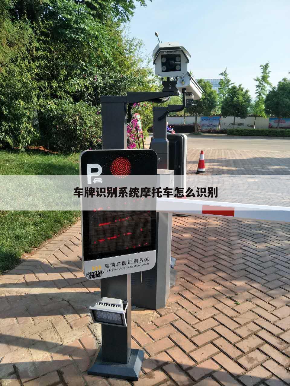 车牌识别系统摩托车怎么识别