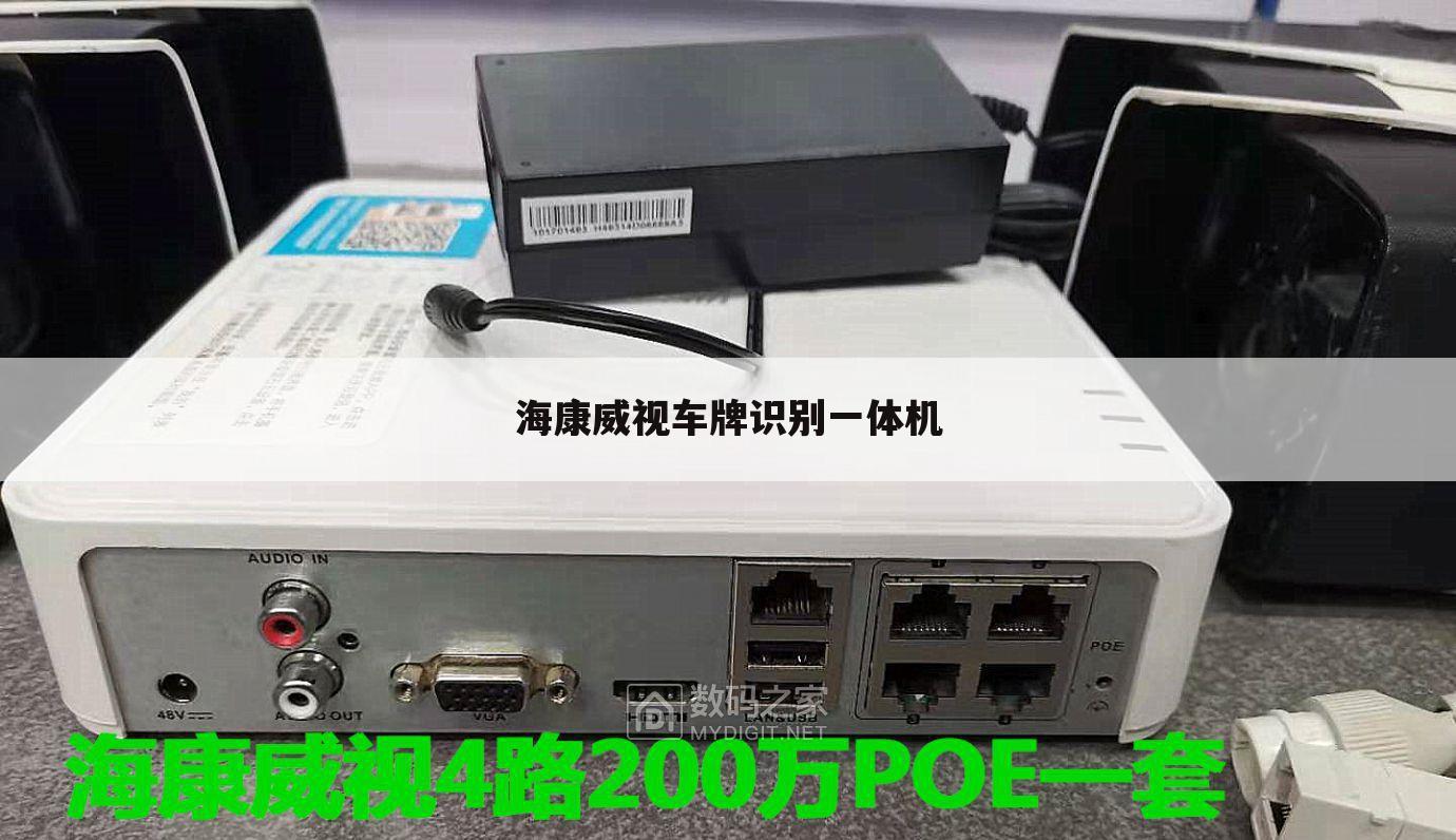 海康威视车牌识别一体机