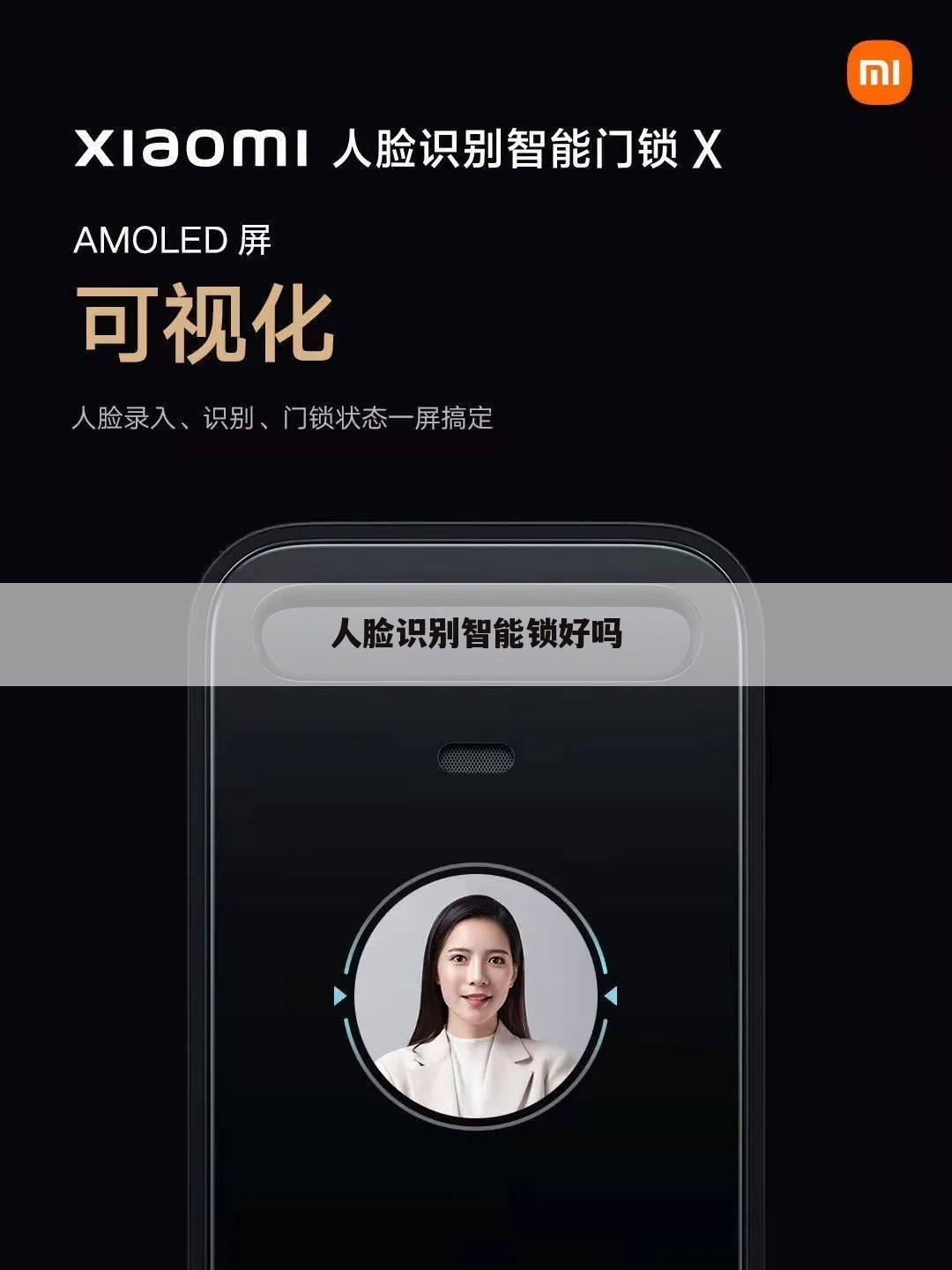 人脸识别智能锁好吗