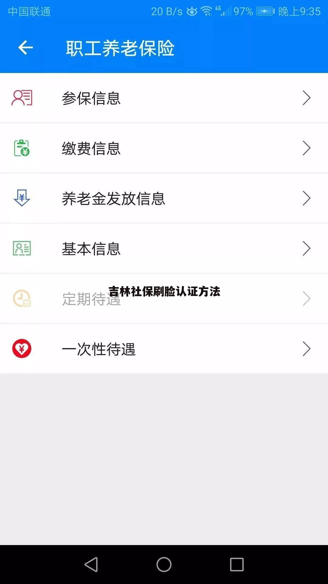 吉林社保刷脸认证方法