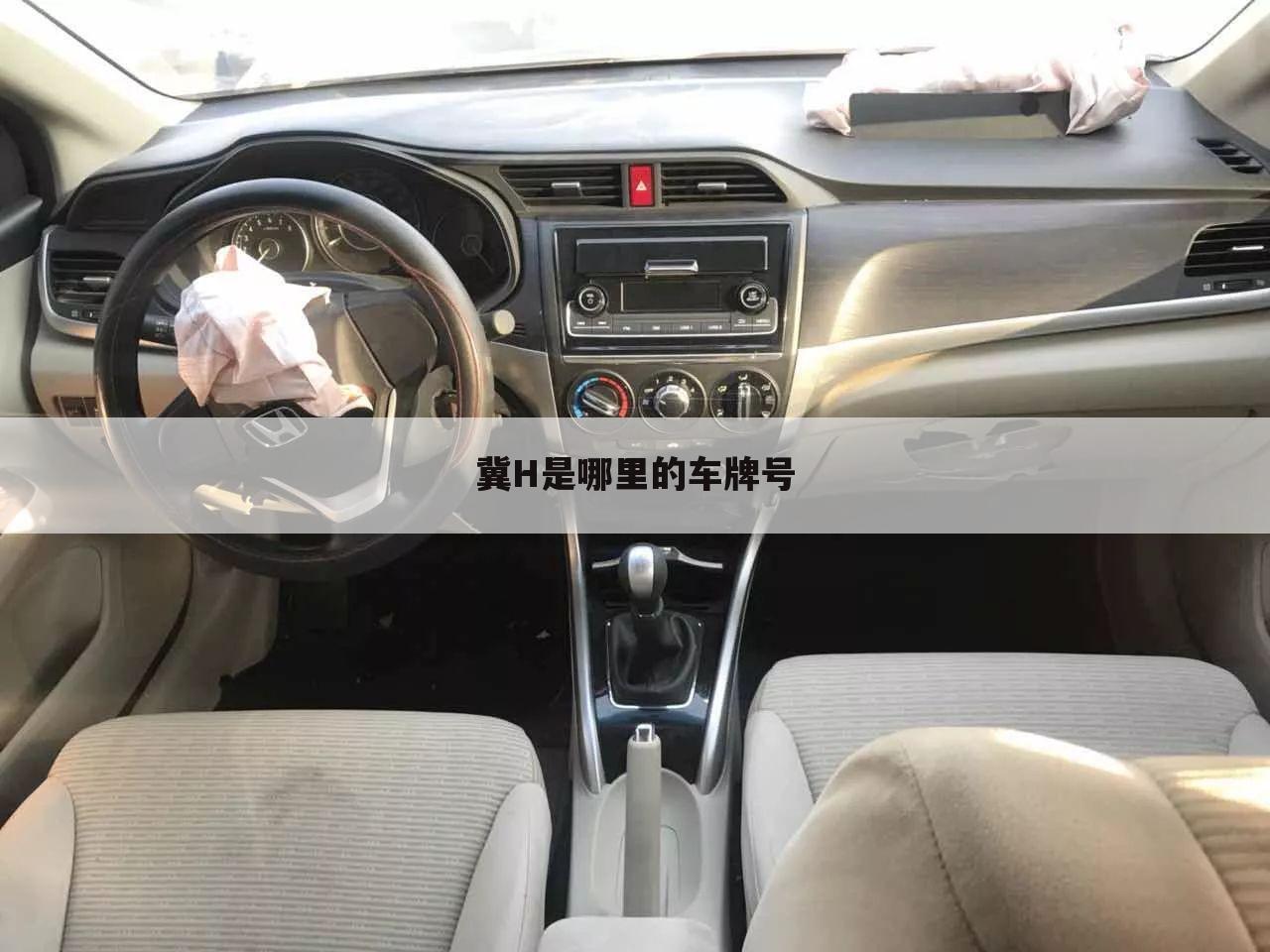 冀H是哪里的车牌号