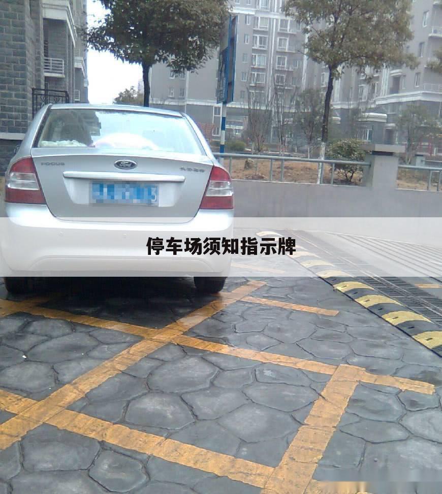 停车场须知指示牌