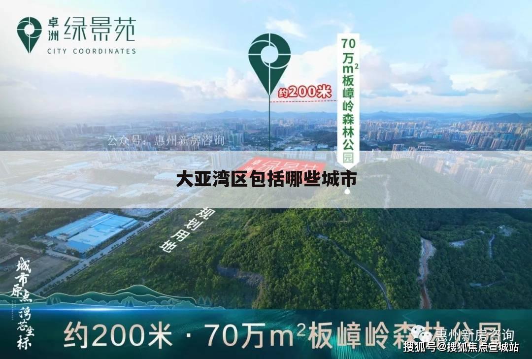 大亚湾区包括哪些城市