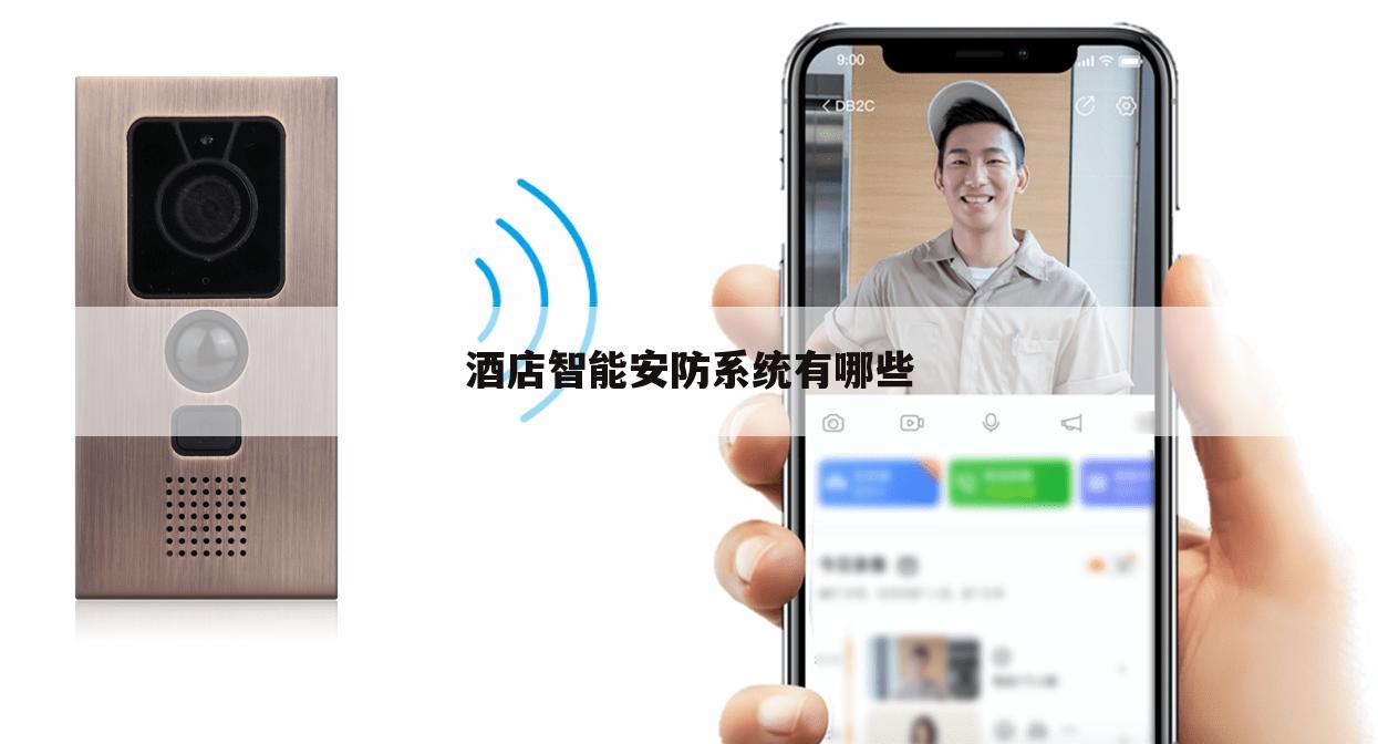 酒店智能安防系统有哪些