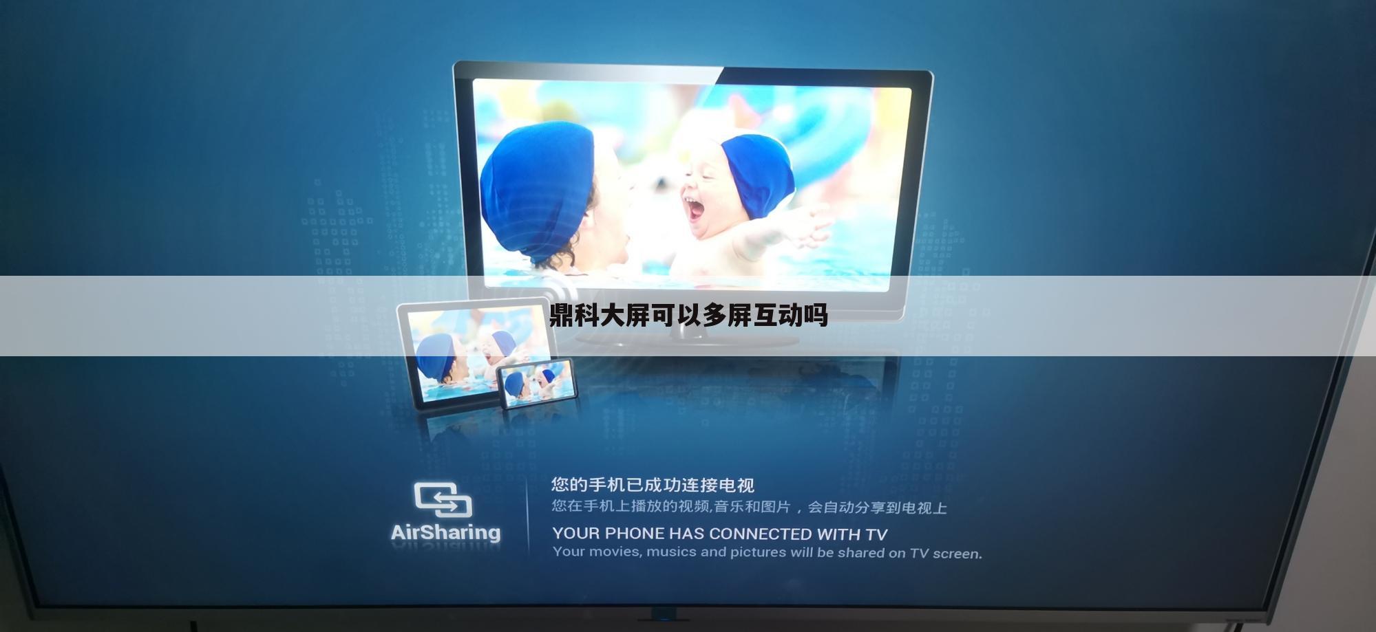 鼎科大屏可以多屏互动吗