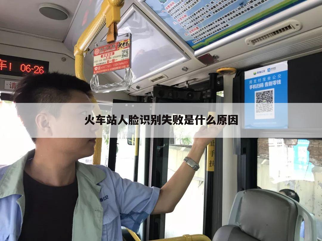 火车站人脸识别失败是什么原因