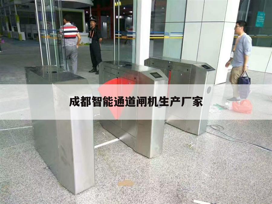 成都智能通道闸机生产厂家