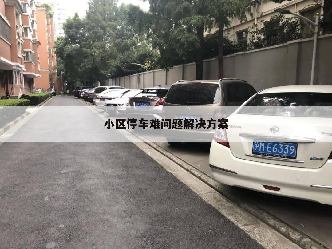 小区停车难问题解决方案