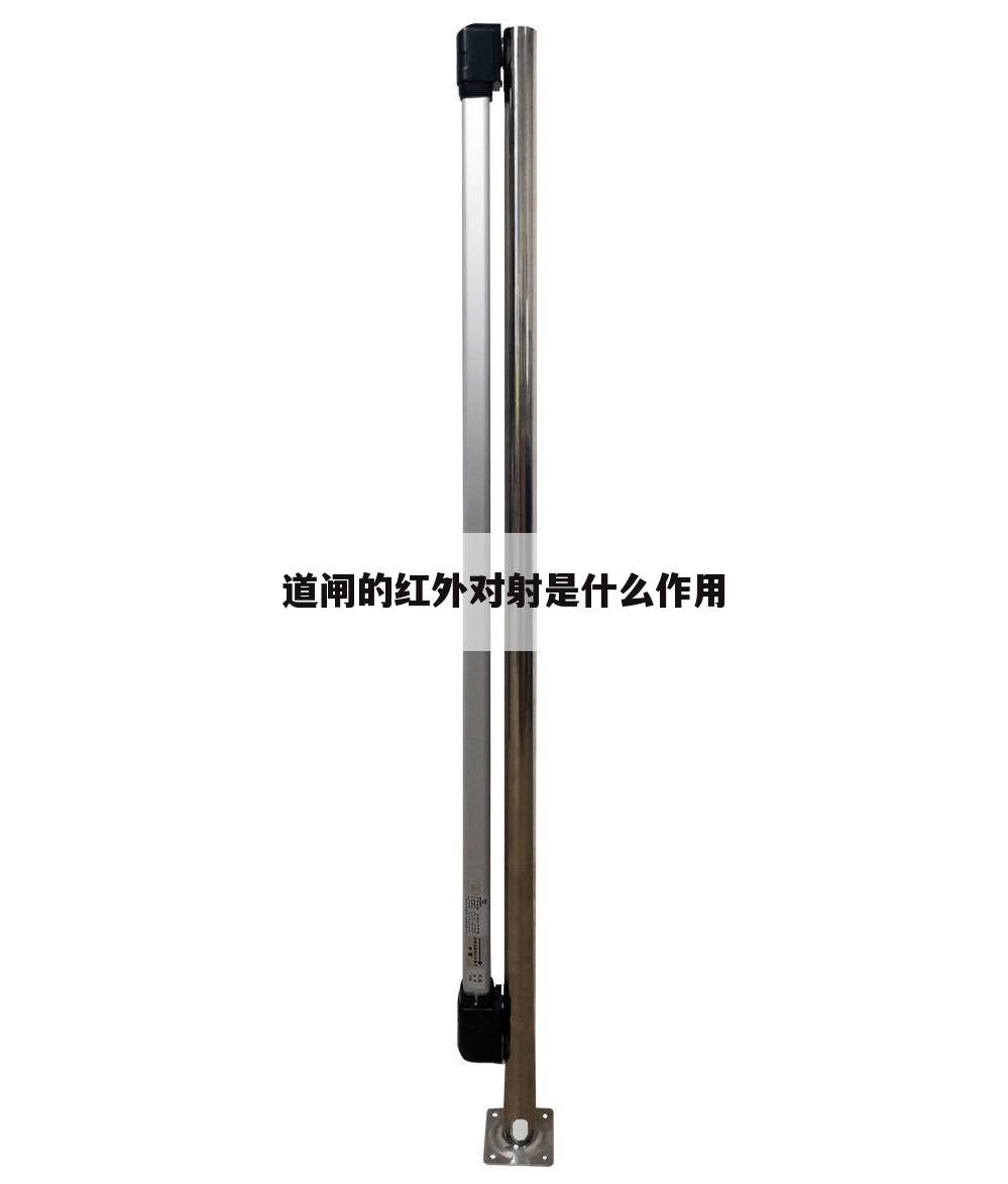 道闸的红外对射是什么作用