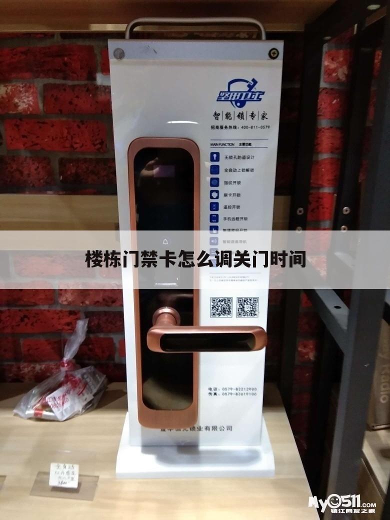 楼栋门禁卡怎么调关门时间
