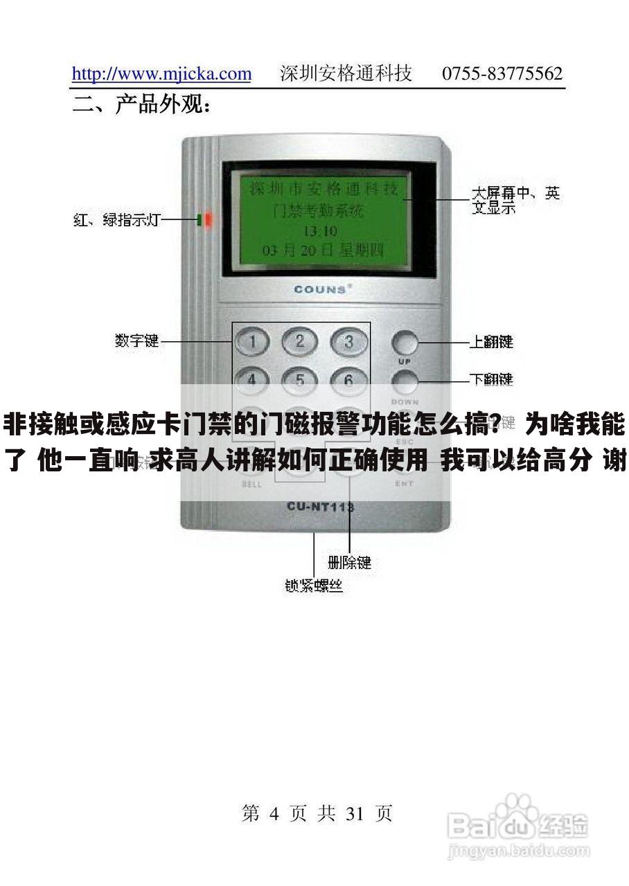 非接触或感应卡门禁的门磁报警功能怎么搞? 为啥我能了 他一直响 求高人讲解如何正确使用 我可以给高分 谢